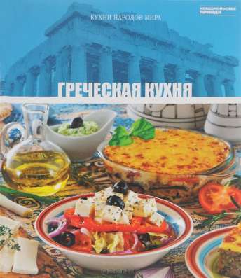 Греческая кухня