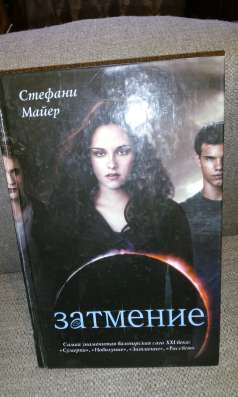 Стефани Майер "Затмение"