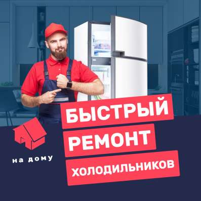 Ремонт холодильников на дому