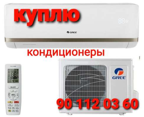 Куплю кондиционер