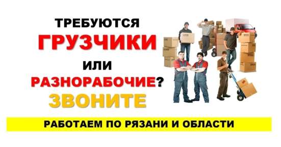 Грузчики / Переезды / 24 часа в Рязани фото 6