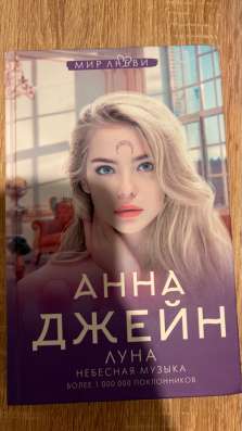 Анна Джейн Луна