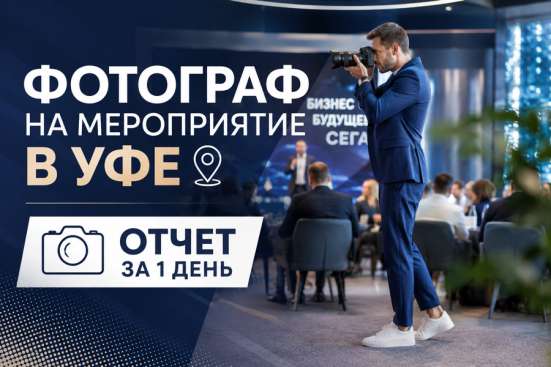 Фотограф на отчетное мероприятие