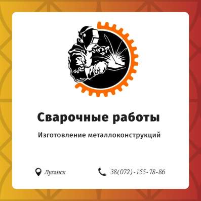 Сварочные работы в Луганске