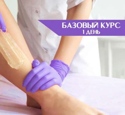 Базовый курс "Мастер шугаринга" (1 день)
