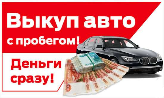 Срочный Выкуп Автомобилей в Нижнем Новгороде