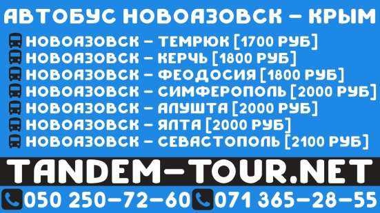 Автобус Новоазовск - Керчь
