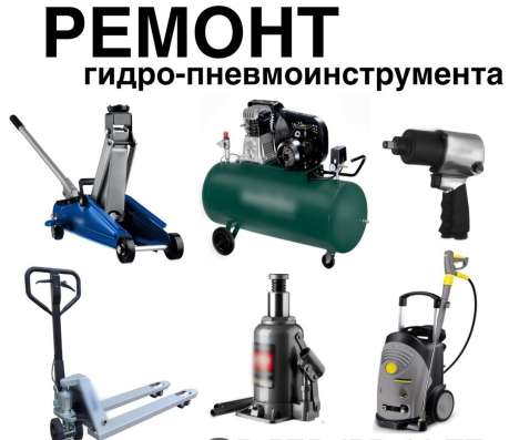 Ремонт гидро-пневмоинструмента Киров, Кировская обл