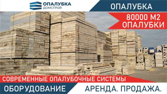 Опалубка в аренду в Москве фото 5
