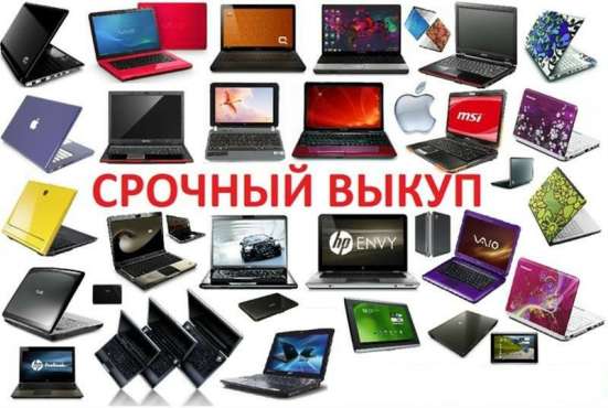 Скупка ноутбуков в Алматы