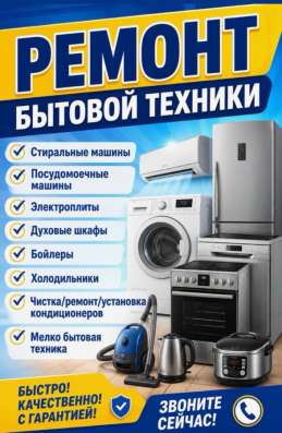 РЕМОНТ БЫТОВОЙ ТЕХНИКИ