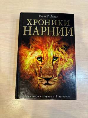 Продается книга Хроники Нарнии