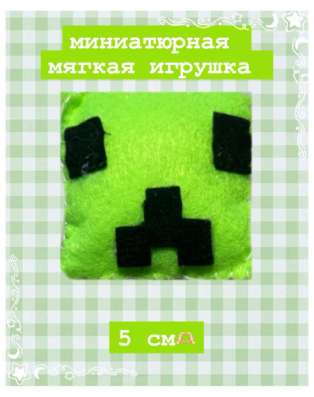 мягкая игрушка,ручная работа 5 см
