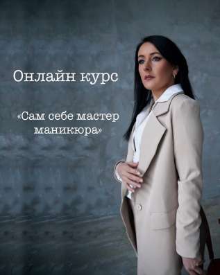 Онлайн курс «Сам себе мастер маникюра» в Москве