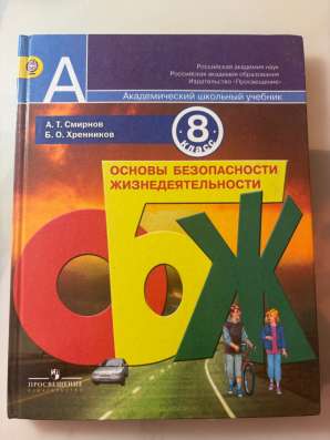 Учебник по ОБЖ для 8 класса