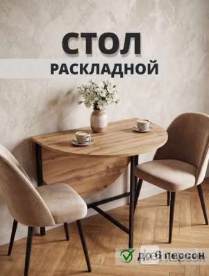 Раскладной стол