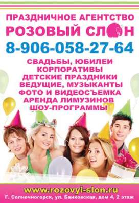 Тамада на свадьбу в Химках. в Солнечногорске