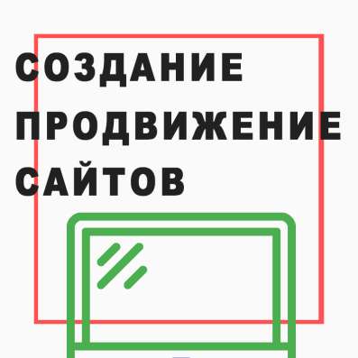 Создание сайтов и продвижение