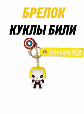Брелок куклы били