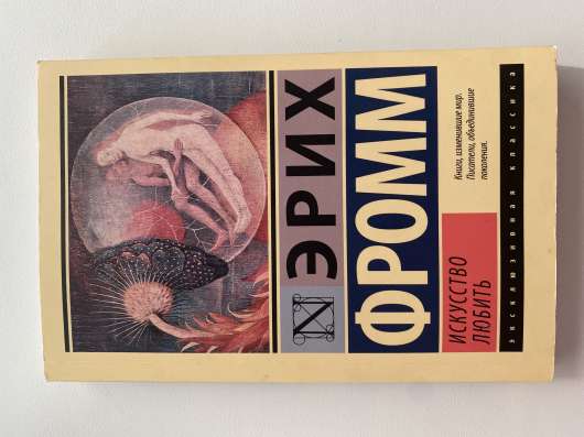 Книга «Искусство любить»