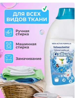 Немецкий гель для стирки GALLUS в Ростове-на-Дону фото 5