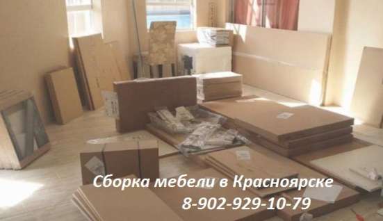 Сборка мебели в Красноярске в Красноярске