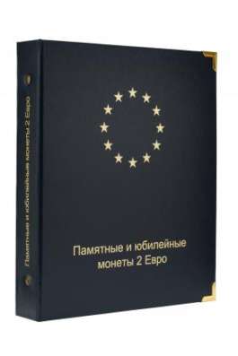 Альбом для памятных и юбилейных монет 2 Евро