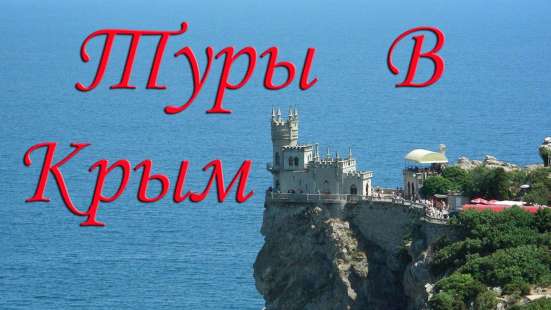 Автобусные туры в Крым 2020
