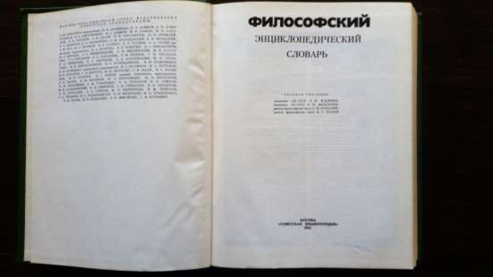 Философский энциклопедический словарь в Москве