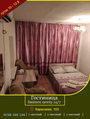 Гостиница Бишкек центр 27/7