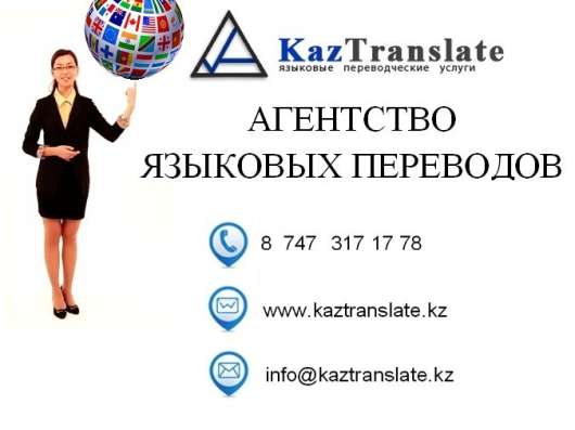 Бюро языковых переводов - KazTranslate фото 3