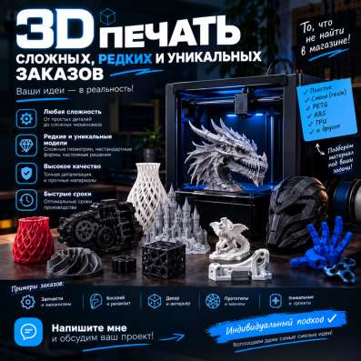3D печать на заказ