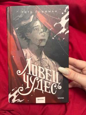 ловец чудес рита хоффман