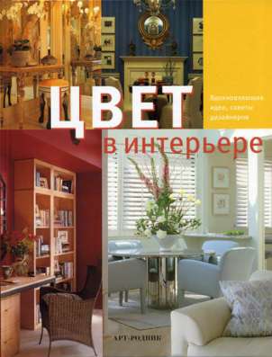 Цвет в интерьере