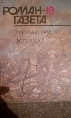 РГ Владимир Личутин "Любостай" в Самаре фото 3