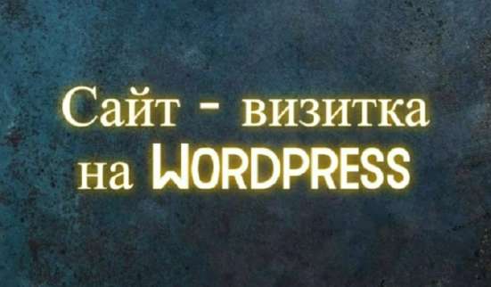 Сайт-визитка на Wordpress. Создание сайта под ключ в Красноярске фото 9