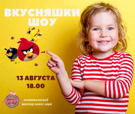 Вкусняшки шоу для детей 13 августа