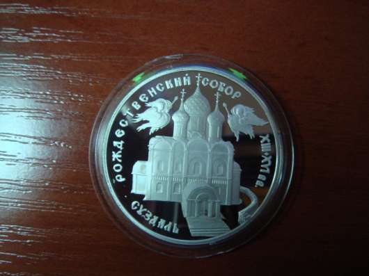 3 рубля 1994 г. Суздаль. Богородице-Рождественский собор. Се