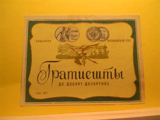 Этикетка винная. Молдавия:Гратиешты, ДнеСт фото 4