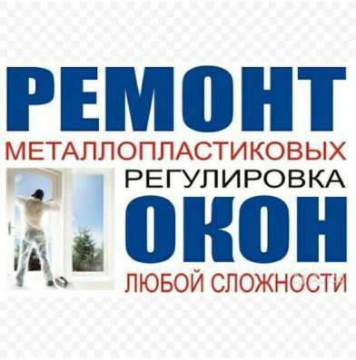 Ремонт пластиковых окон и дверей