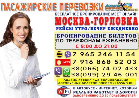 Автобус Москва-Горловка, ДНР | Официальные рейсы‎