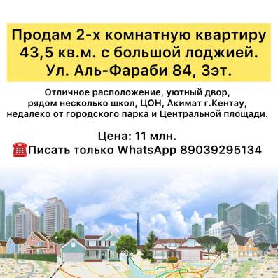 Продам 2-х ком. кв. Ул. Аль-Фараби 84, 3эт
