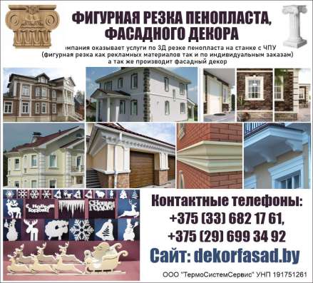 Фигурная резка пенопласта, фасадного декора Компания оказыва
