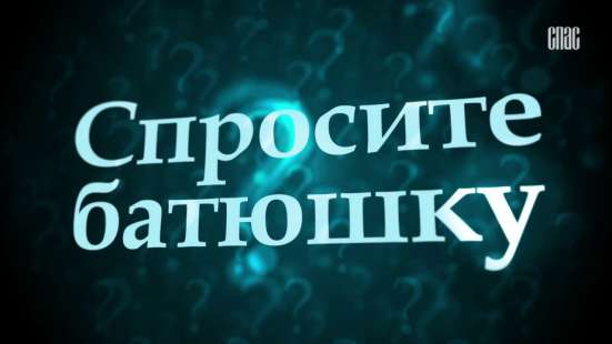 Посоветоваться с священником, спросить батюшку