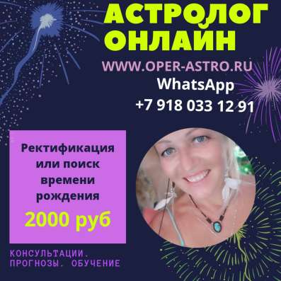 Астролог. Опыт 15 лет/ консультации, обучение в Краснодаре фото 5
