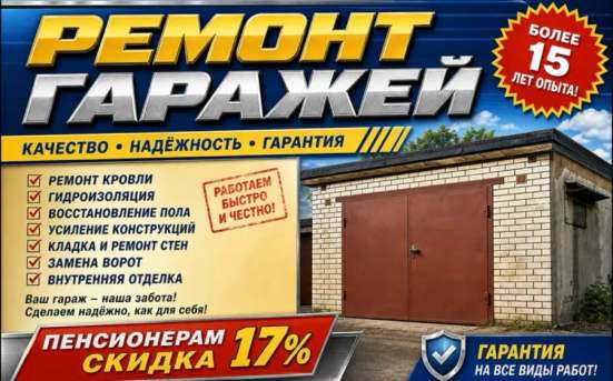 Ремонт гаражей
