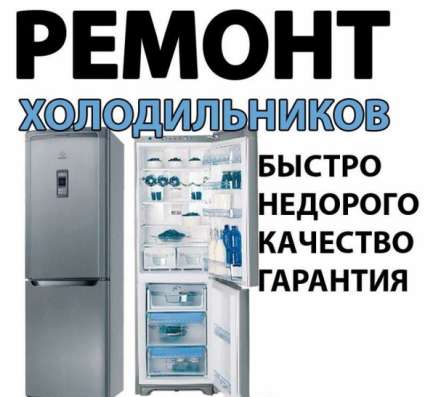 Ремонт холодильников и стиральных машин в Барнауле