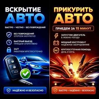 Прикурить Открыть авто