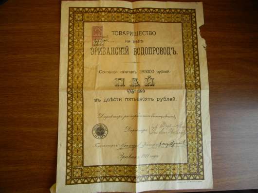 Купон. Пай. Товарищество на вере Эриванский водопровод 1911 фото 15