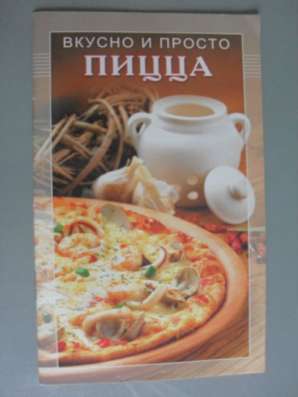 Книга Вкусно и просто. Пицца